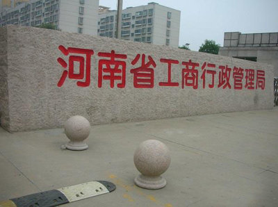 門牌石立體字 門牌石 華城石材加工廠